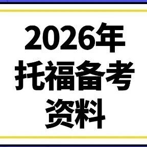 超全整理 | 2026年托福考试备考资料（真题+电子书+语法+词汇+机经+阅读+作文）