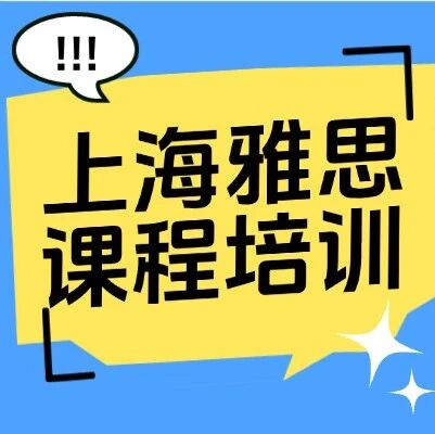 【早鸟】上海雅思课程培训，4-8人小班教学，15年教学经验，&ldquo;陪伴式&rdquo;管理模式，上海老牌机构！