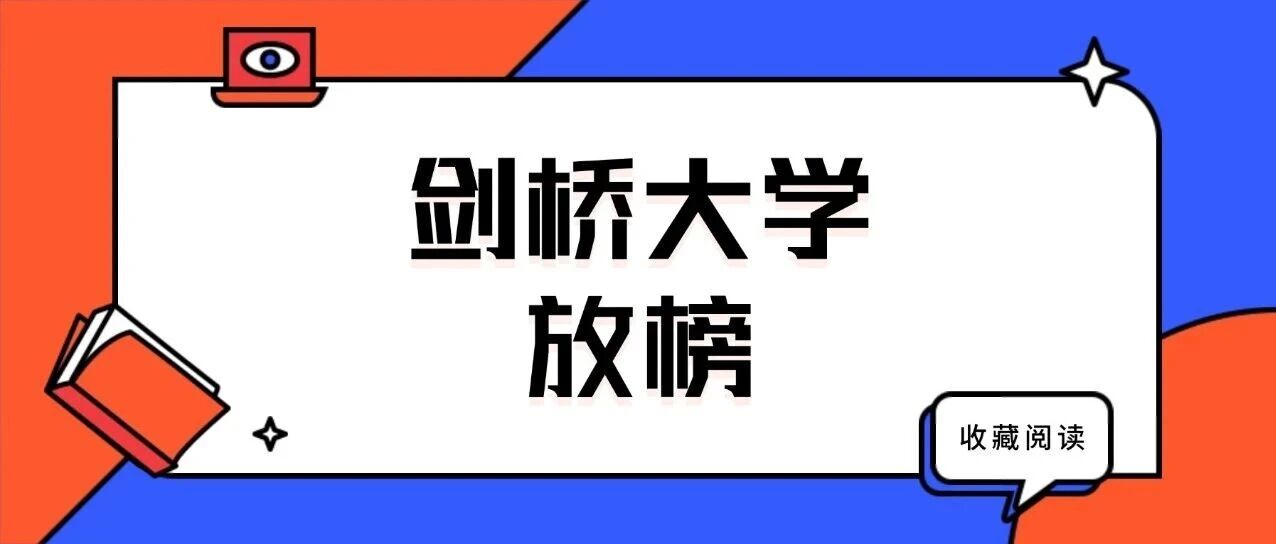 2026年剑桥大学放榜！中国内地狂揽300+枚offer，上海国际学校优势断层！完整录取详情汇总！附G5其他院校放榜时间