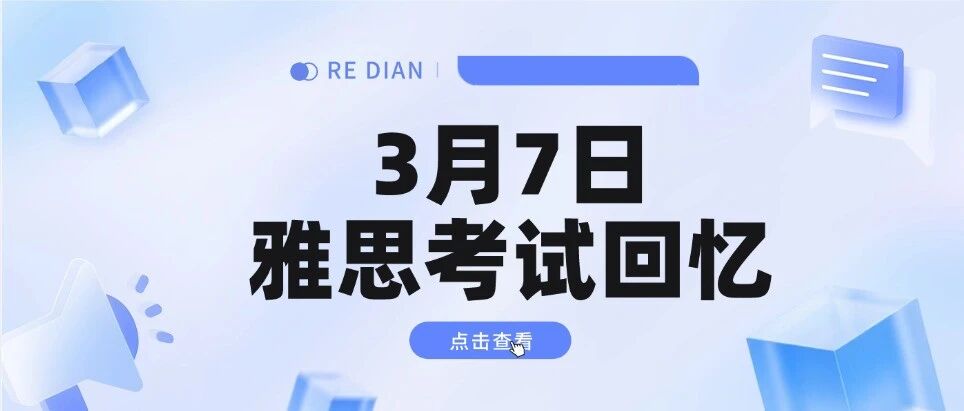 3月7日雅思考试回忆 | 又是旧题翻新，大作文命题压中哦～