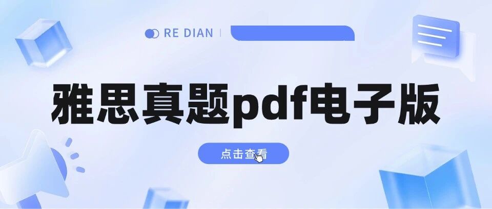 雅思真题pdf电子版 | 【26年*全】剑雅真题4-21全册（附高清PDF可打印）无套路分享！！！