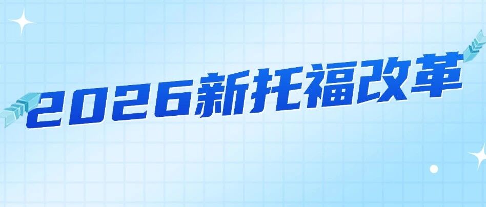 2026新托福改革倒计时！不同年级/分数段备考攻略，看完不慌！