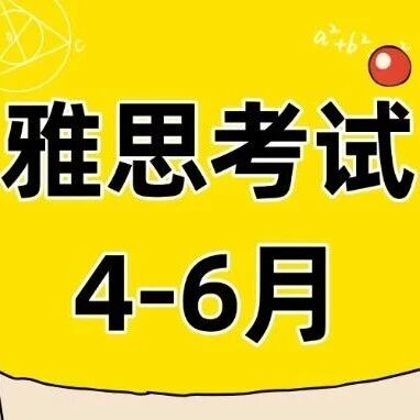 考试日历｜2026年4-6月雅思考试日期纸笔+机考安排！【附暑假雅思课程早鸟优惠限时抢】