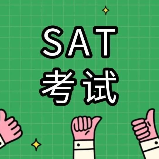 一文读懂SAT考试是什么？国际学校家长&学生必看的零基础小白入门攻略