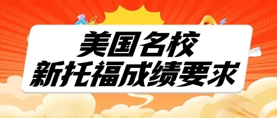 新托福6分制时代！2026年新版托福*要求如何适配美国学校申请？最新美国学校分数线揭秘！