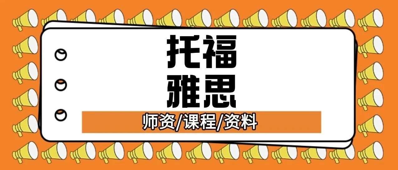 上海一梯队国际学校（WLSA/平和/包玉刚...）标化*要求：托福/雅思怎么考！托福备考攻略，附上海蒲公英托福培训班火热招生中