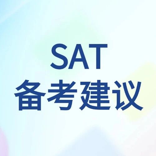 【SAT备考建议】SAT六问六答：避开常见陷阱，SAT1500+轻松拿捏！附上海蒲公英SAT暑假班早鸟优惠占位中...