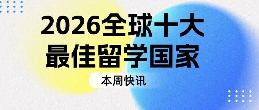 留学选国必看！2026全球十大*佳留学国家榜单权威解读，避开选校坑