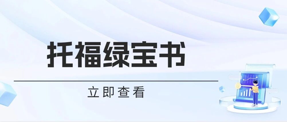 托福绿宝书！《TOFEL词汇词根+联想记忆法》高清电子版，无纸化学习~