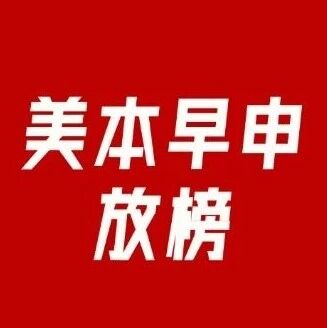 美本早申放榜：中国学生offer情况，上海霸榜，领跑全国！NYU只是一味在下&ldquo;Offer雨&rdquo;