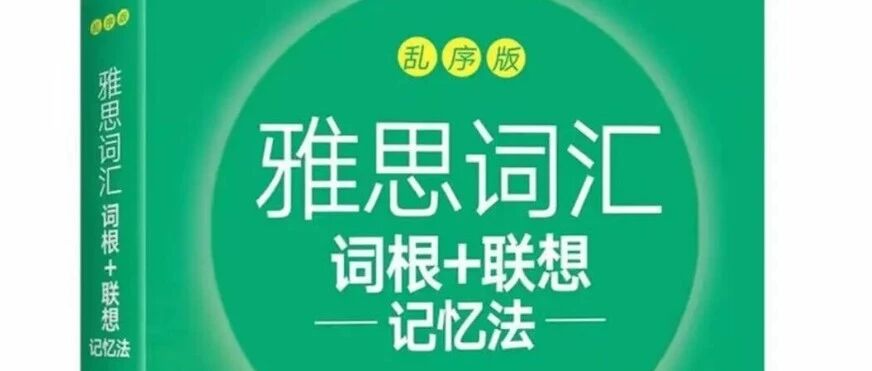 《雅思词汇词根+联想记忆法》  词汇&ldquo;外挂&rdquo;绿宝书！打破顺序记忆陷阱【附雅思绿宝书乱序版pdf】