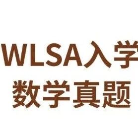 秋招开启！上海国际高中入学考试卷-WLSA数学真题PDF