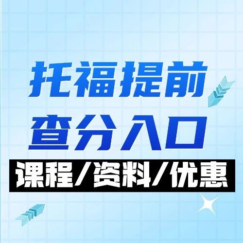 托福查*小程序是哪个？托福*几天出分？解锁托福提前查分入口！