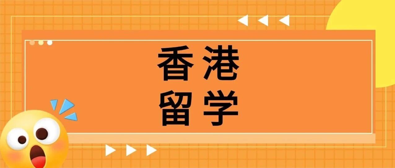 别错过！26Fall港校捡漏倒计时！多个热门专业申请通道延长！附学费汇总！【香港留学硕士申请指南】