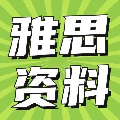 超全整理 | 2026年最新雅思全科备考资料合集（附高清PDF可下载）