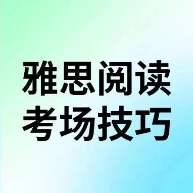 【雅思考试阅读技巧】18个雅思阅读考场上用的秒题技巧~