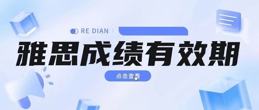 雅思考试考完几年有效？雅思*有效期过了怎么办？