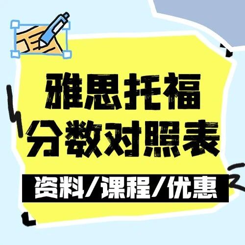 托福听力评分标准|考官打分的逻辑依据是什么？附最新雅思托福分数对照表（听力/口语/阅读/写作）