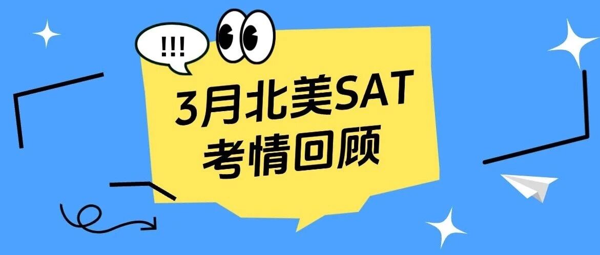 2026年3月北美机考SAT考情回顾！考试难度整体正常，但阅读部分不简单...