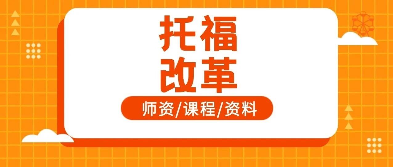 最后机会！26年1月竟然还能考老托福！但新托福再次被修改？！【2026托福考试改革】，附上海蒲公英托福培训班招生指南