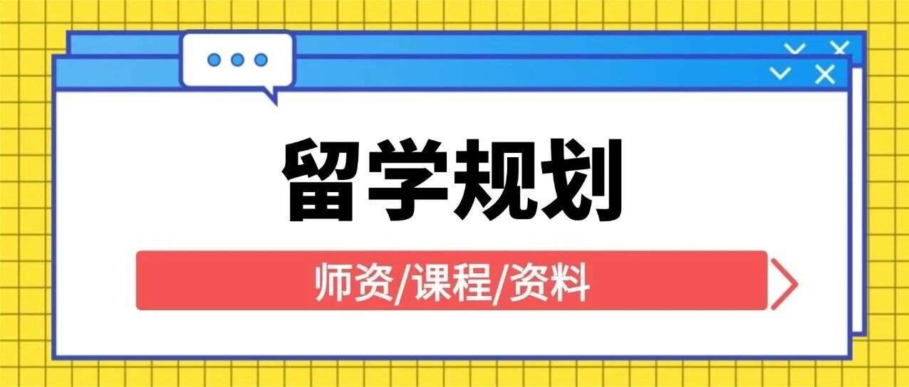 留学规划 | 刷爆上海留学家长圈！&ldquo;鸡娃&rdquo; 选对时机=少走3年弯路，答案居然这么简单！