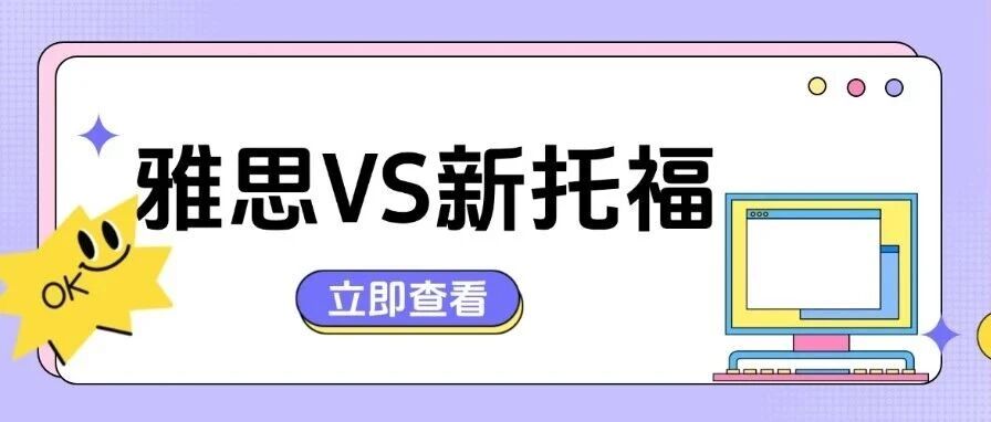 雅思和新托福哪个好考？看完这篇不再纠结