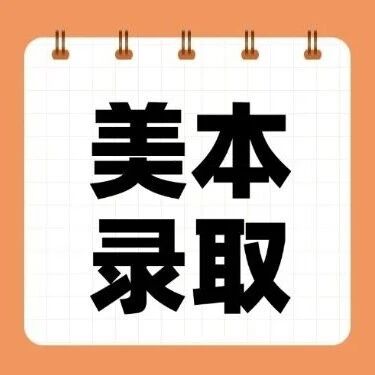 &ldquo;普通孩子&rdquo;上岸美本，美本的录取*有多少？对SAT分数的要求又是多少？