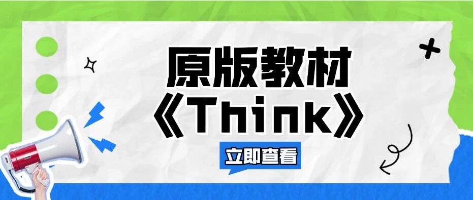 原版教材《Think》 | Think教材适合什么英语水平的人使用？Think到底适合哪些孩子？Think教材核心优势？