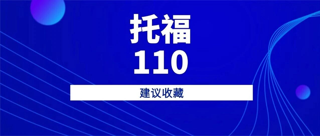 托福110分是什么水平？2个月冲托福110分备考攻略，错过太可惜！