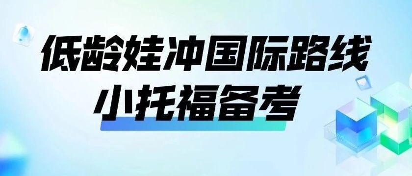 低龄娃冲国际路线必看！2026年小托福5-8月考位+备考全指南