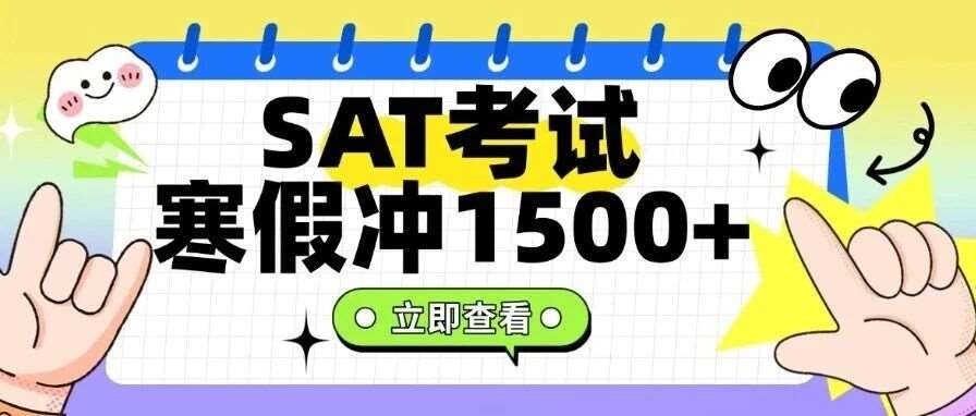 SAT考试备考寒假｜SAT冲1500+高分的核心逻辑：90%的人都输在&ldquo;无效努力&rdquo;
