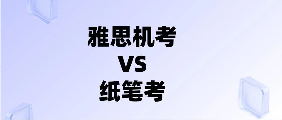 第一次考雅思，到底选机考还是纸笔？【雅思机考VS纸笔考】