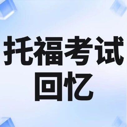 4月11日托福考试回忆 | 这次写作异常简单，但托福口语难道爆～