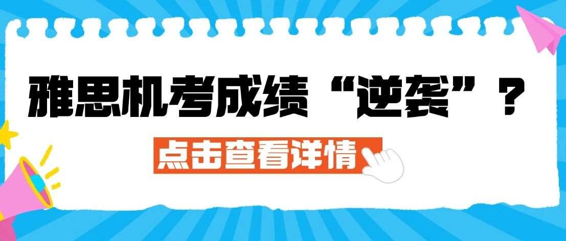 雅思机考*&ldquo;&rdquo;？1%考生雅思技术故障*！官方回应来了