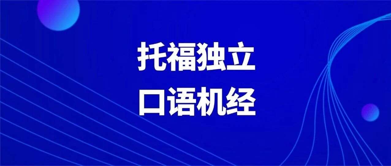 托福独立口语机经｜12月6&amp;13日机经救命题！附满分托福口语思路技巧