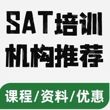 SAT培训机构推荐！3个核心标准，让你精准避开选机构的大坑！