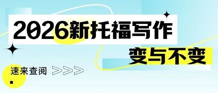首考深度解析！2026新托福写作的变与不变