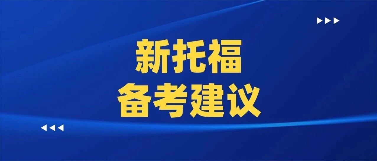 新托福备考建议 | 托福备考要多久？托福词汇量要求是多少？托福100分是什么水平？语言类考试的准备策略：托福考试！