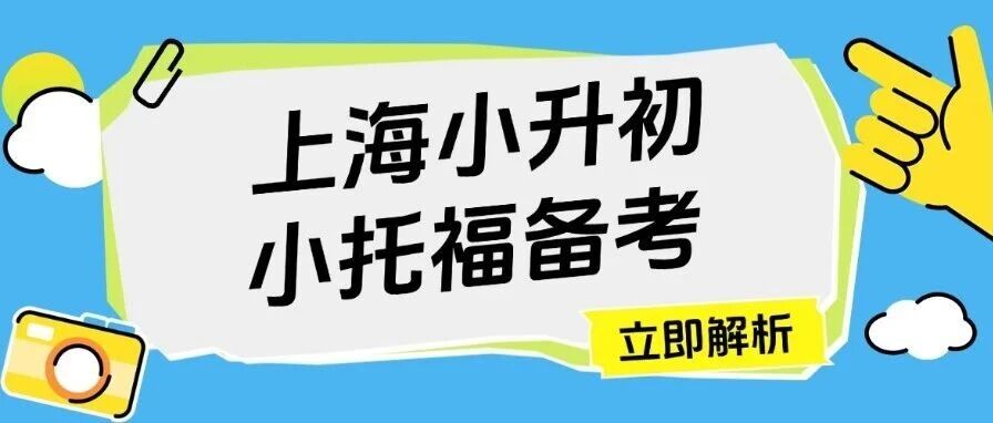 上海小升初英语：小托福850+成标配，低年级备考才是*优解