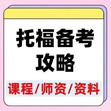 2026托福改革拦路？托福改革细则有哪些？这份救命托福备考攻略+蒲公英托福寒假课程，15天从&ldquo;踩坑&rdquo;到&ldquo;稳过100+&rdquo;！
