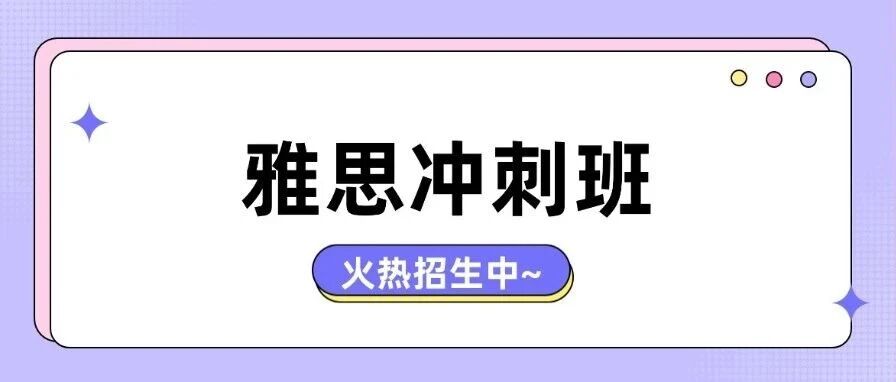 惊天！雅思冲刺班价格 &ldquo;爆跌&rdquo;，双十一福利价大跳水！上海蒲公英国际教育雅思冲刺班，火热报名！