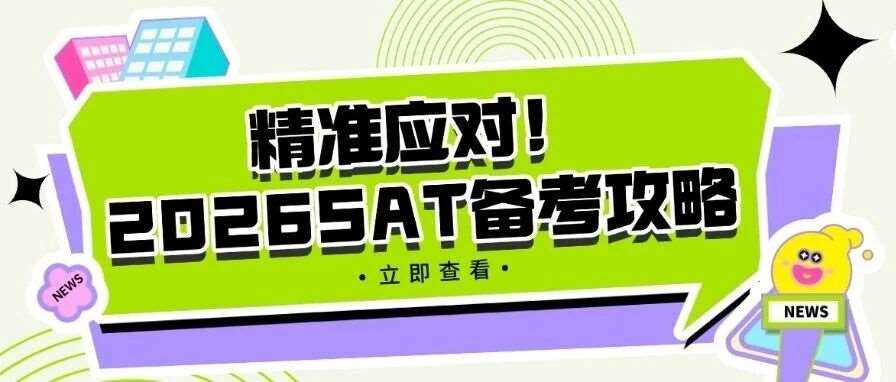 2026年SAT阅读忽难忽易？精准应对！2026年SAT考试备考攻略核心要点全拆解