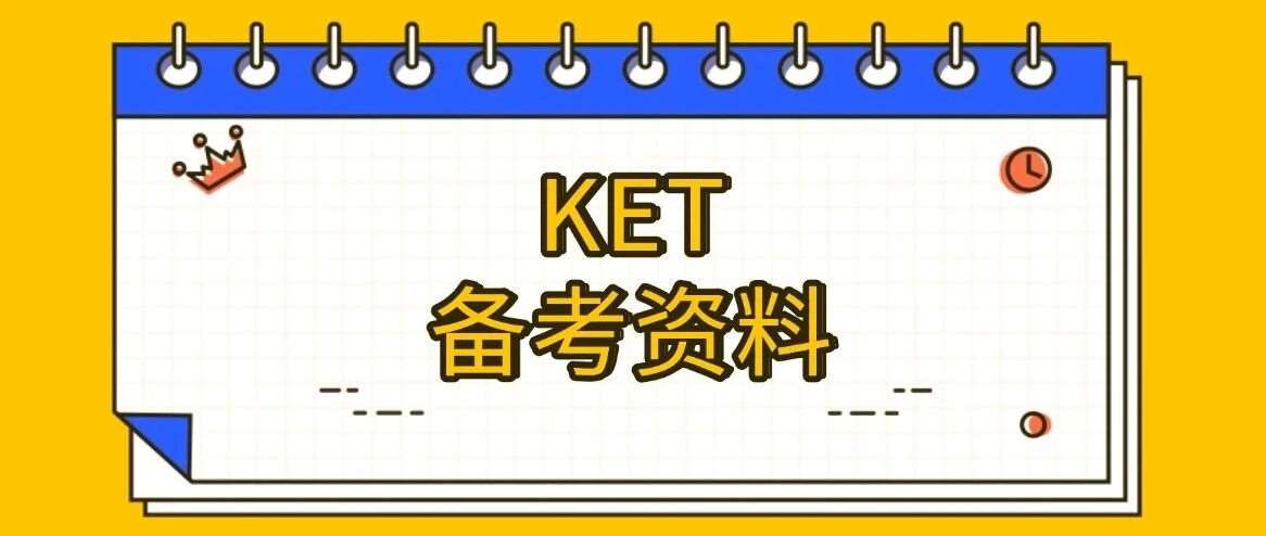 【免费领取】基础强化阶段牛娃必备！KET考试备考资料！KET真题卷/教材/核心词汇汇总