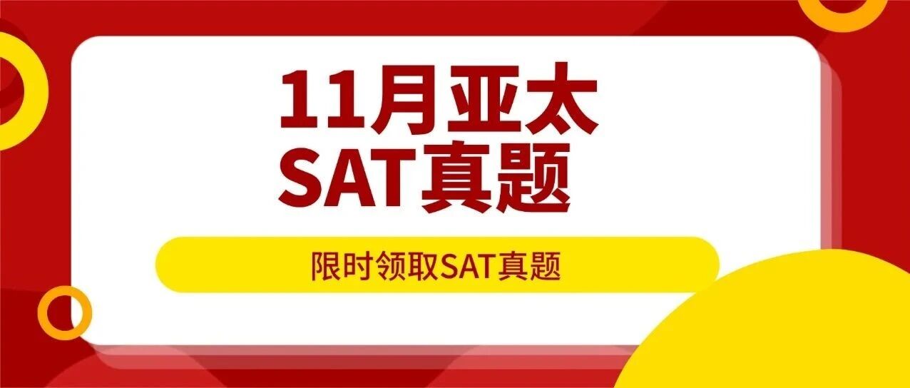 【快来对答案】2025年11月亚太SAT真题答案pdf及解析已出！！电子版汇总（完整版高清），附上海蒲公英寒假SAT培训班招生中