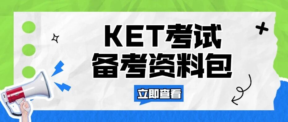 KET考试备考资料包：KET真题+KET教材+KET词汇+KET语法，一站式备齐！（免费领取）