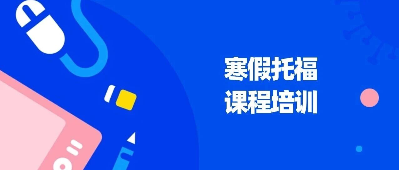上海徐家汇托福机构 | 蒲公英教育寒假托福课程培训：托福基础班、托福提高班、托福强化班、托福冲刺班、托福一对一，适应新托福~