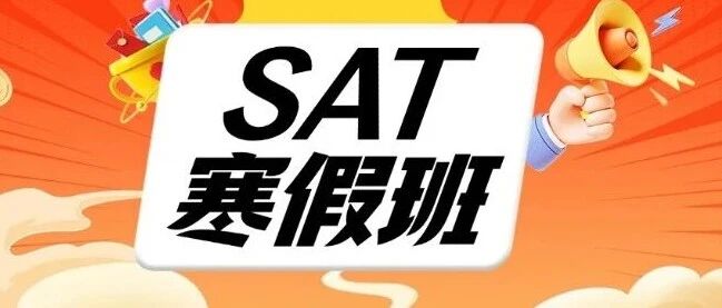 三年SAT出分硬核数据：SAT1500+占比*高达62%，SAT考试寒假备考定制课程硬核实力直接亮眼！