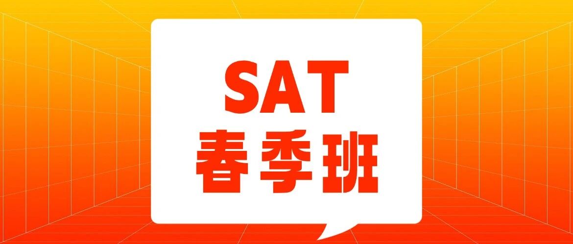 上海星河湾、包玉刚学霸都在上的SAT课程！上海SAT培训机构哪家好？认准蒲公英郭博士SAT春季班，2周SAT突破1550分！