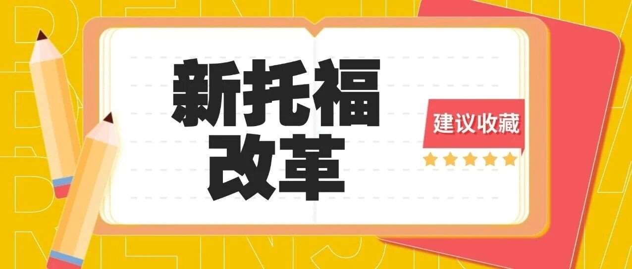 2026年新托福考试改革| 你需要考几分才够申请美国大学？