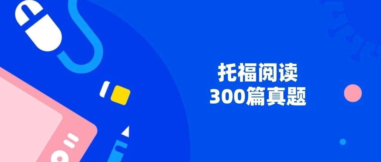 托福阅读备考资料 | 《托福阅读300篇真题pdf》电子版，托福阅读28+分必刷题！